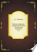 Полное собрание сочинений Алексея Степановича Хомякова