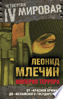 Империя террора. От «Красной армии» до «Исламского государства»