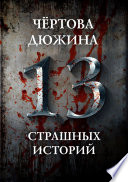 Чертова дюжина. 13 страшных историй