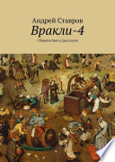 Вракли-4. Сборник баек и рассказов