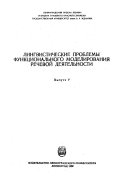 Лингвистические проблемы функционального моделирования речевой деятельности