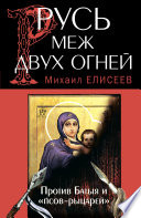 Русь меж двух огней – против Батыя и «псов-рыцарей»