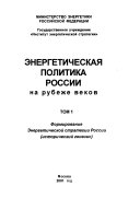 Энергетическая политика России на рубеже веков: Формирование энергетической стратегии России (исторический генезис)