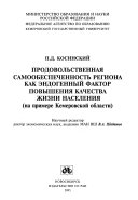 Продовольственная самообеспеченность региона как эндогенный фактор повышения качества жизни населения