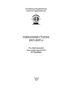 Избранные статьи, 2005-2009 гг