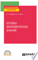 Основы экономических знаний. Учебное пособие для СПО