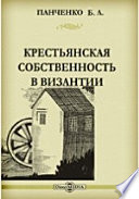 Крестьянская собственность в Византии