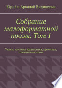 Собрание малоформатной прозы. Том 1. Ужасы, мистика, фантастика, криминал, современная проза