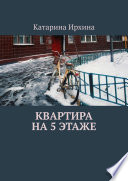 Квартира на 5 этаже