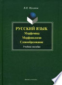 Русский язык: морфемика, морфонология, словообразование