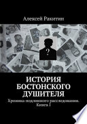 История бостонского душителя. Хроника подлинного расследования. Книга I