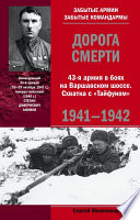 Дорога смерти. 43-я армия в боях на Варшавском шоссе. Схватка с «Тайфуном». 1941-1942