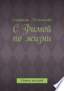 С Фимой по жизни. Сборник рассказов