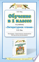 Обучение в 1 классе по учебнику «Литературное чтение»: программа. Методические рекомендации. Тематическое планирование