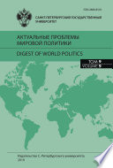 Актуальные проблемы мировой политики. Ежегодный альманах, том 9