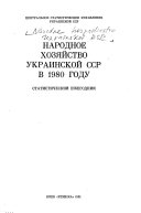 Народное хозяйство Украинской ССР