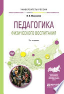 Педагогика физического воспитания 2-е изд., пер. и доп. Учебное пособие для бакалавриата и магистратуры