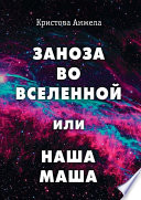 Заноза во Вселенной, или Наша Маша