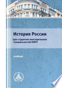 История России (для студентов неисторических специальностей ЮФУ)