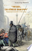 «Москва, спаленная пожаром». Первопрестольная в 1812 году