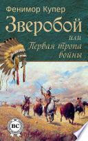 Зверобой, или Первая тропа войны