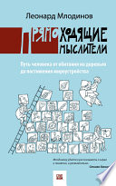 Прямоходящие мыслители. Путь человека от обитания на деревьях до постижения миро устройства