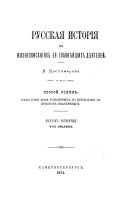 2. otd. Gospodstvo doma Romanovykh do vstuplenīi︠a︡ na prestol Ekateriny II, vyp. 4-5 XVII stoli︠e︡tīe