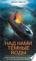 Над нами темные воды. Британские подводные лодки во Второй мировой войне