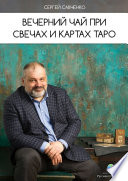 Вечерний чай при свечах и картах Таро