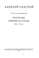 Полное собрание сочинений: Рассказы, очерки и статьи: 1941-1944 гг