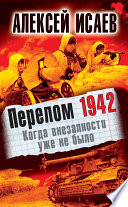 Перелом 1942. Когда внезапности уже не было