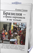 Бразилия - страна Карнавала и не только... (Здравствуйте, я Ваша... Бразилия)