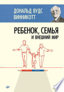 Ребенок, семья и внешний мир