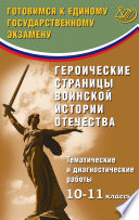 Героические страницы воинской истории Отечества. Тематические и диагностические работы. 10–11 классы. Готовимся к Единому государственному экзамену