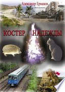 Костер надежды