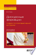 Дискурсные формации : очерки по компаративной риторике 2-е изд., испр. и доп. Монография