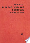 Химико-технологический контроль виноделия