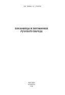 Пословицы и поговороки [сиc] русского народа
