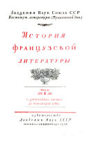 Istorii͡a frant͡suzskoĭ literatury: S drevneĭshikh vremen do revoli͡ut͡sii 1789 g