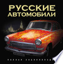 Русские автомобили. Полная энциклопедия