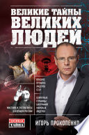 Великие тайны великих людей