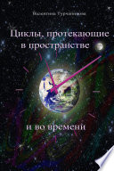 Циклы, протекающие в пространстве и во времени