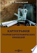 Картография. Теория картографических проекций