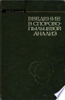 Введение в спорово-пыльцевой анализ