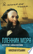 Пленник моря. Встречи с Айвазовским