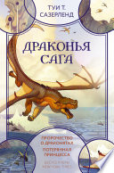 Драконья сага: Пророчество о драконятах. Потерянная принцесса