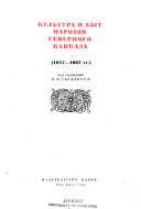Культура и быт народов Северного Кавказа, 1917-1967 гг