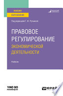 Правовое регулирование экономической деятельности. Учебник для вузов