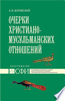 Очерки христиано-мусульманских отношений. Хрестоматия для теологического, религиоведческого и других гуманитарных направлений и специальностей высших учебных заведений