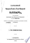 Карманный Французско-Русский и Русско-Французский словарь